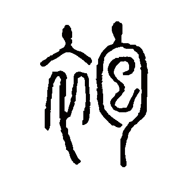 说文解字