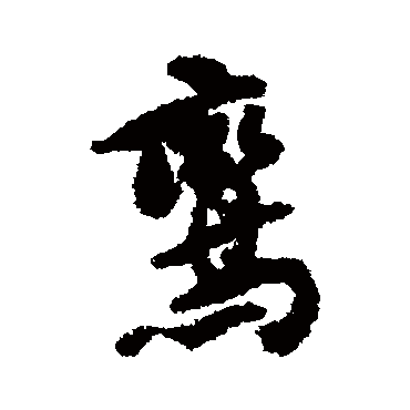 包世臣
