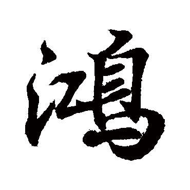 王羲之