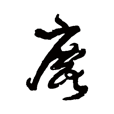 王铎