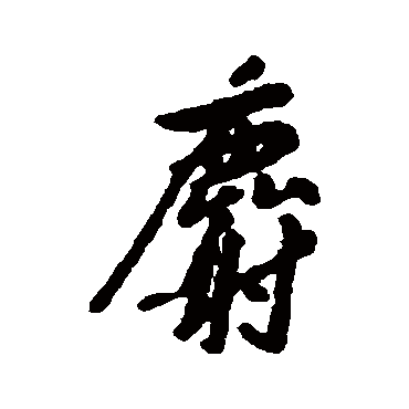 汇辑