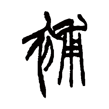 赵之谦