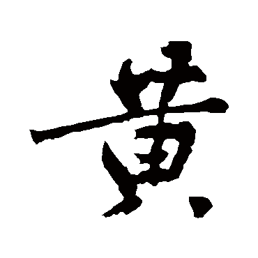 黄庭坚