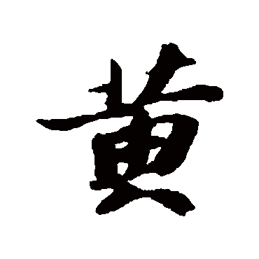苏轼