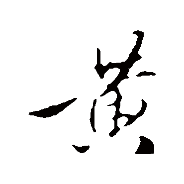 赵孟頫