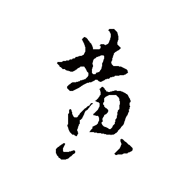 王世贞