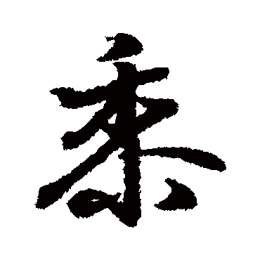 王羲之