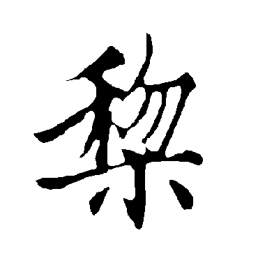 欧阳询