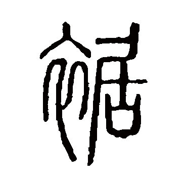 说文解字