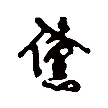 傅山