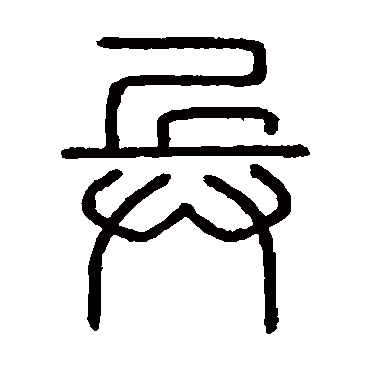 会稽刻石