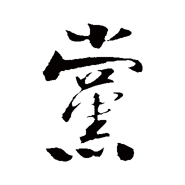 楼钥