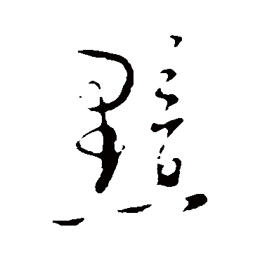陆游