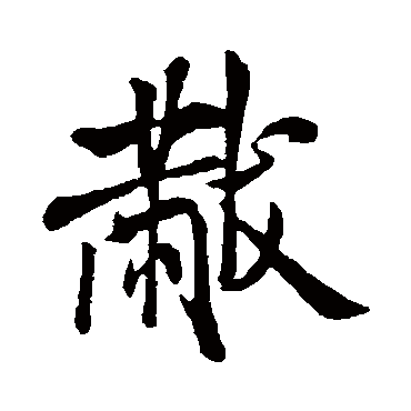 米芾