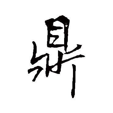 李邕