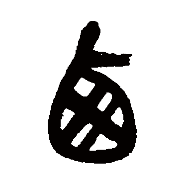 吴昌硕