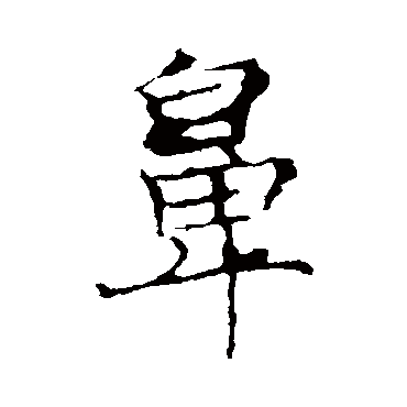 薛稷