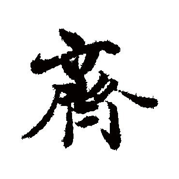 王羲之