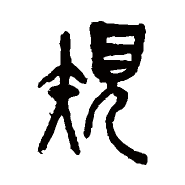 吴昌硕