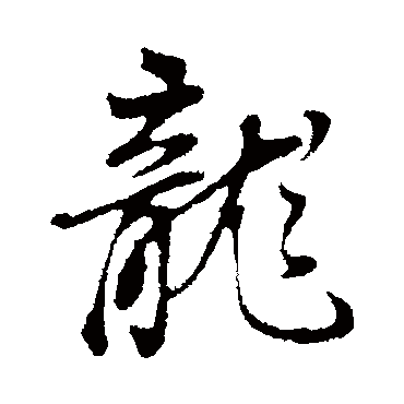 董其昌