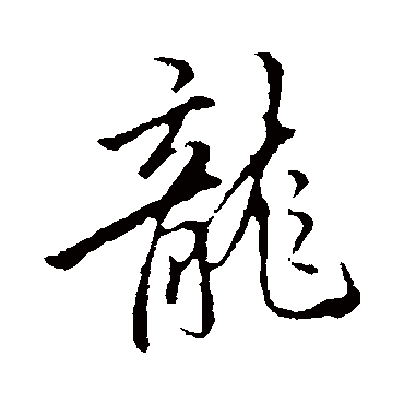 李邕