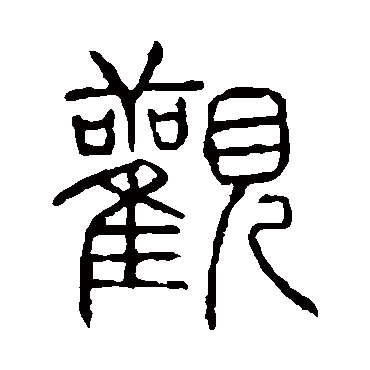 说文解字