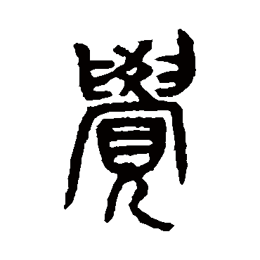 吴昌硕