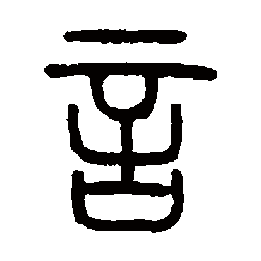 邓石如