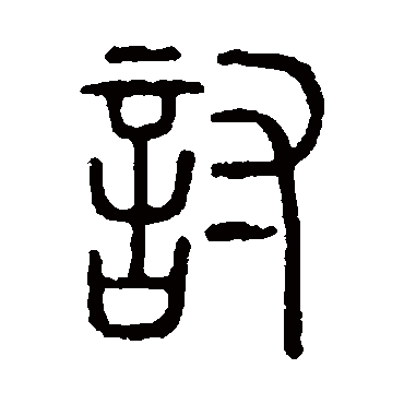 说文解字