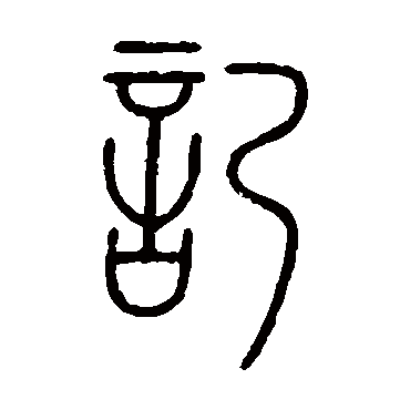 洪亮吉