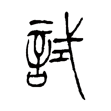 吴让之