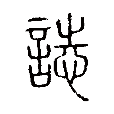 说文解字