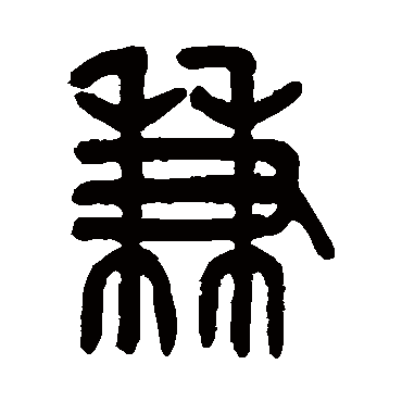 吴大澄
