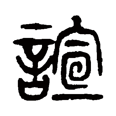 杨沂孙