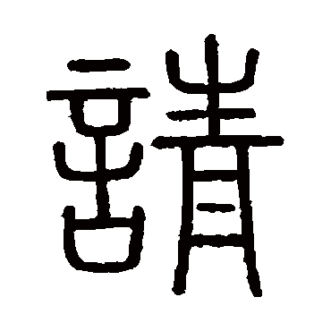 会稽刻石