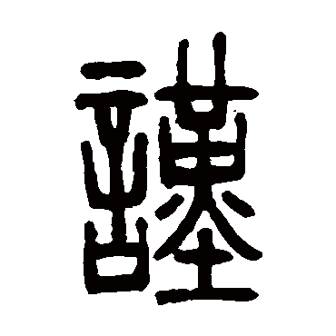 邓石如