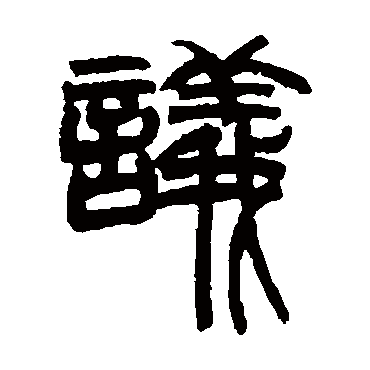 赵之谦