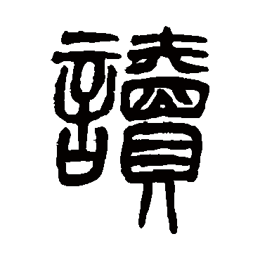 何澄
