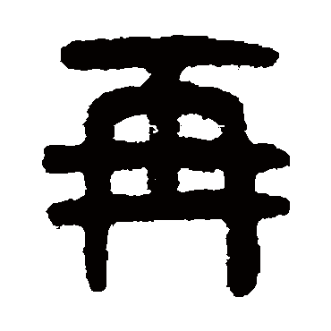 吴大澄