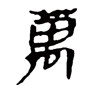 马王堆帛书