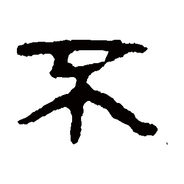 马王堆简书