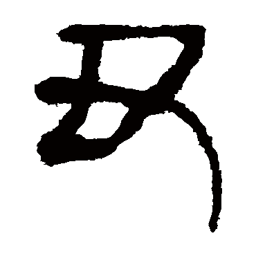 马王堆帛书