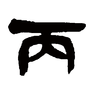 吴昌硕