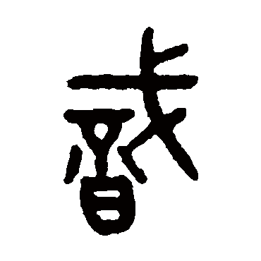 吴大澂