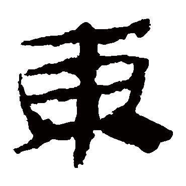 马王堆帛书