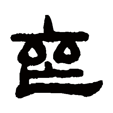 吴大澂