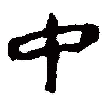 马王堆帛书