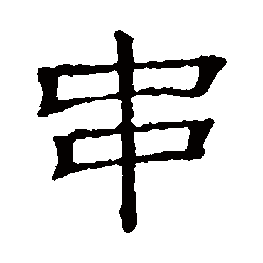 隶辨