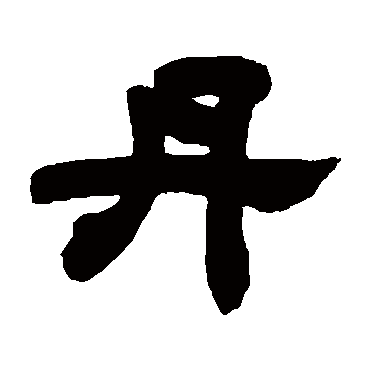 邓石如