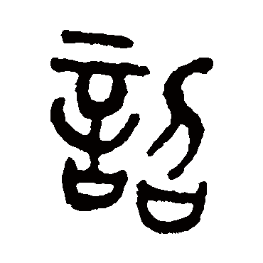 吴大澄